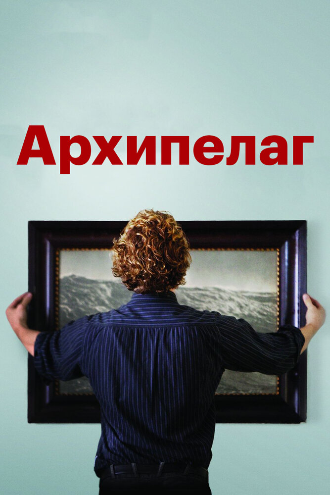 Архипелаг (2010) постер