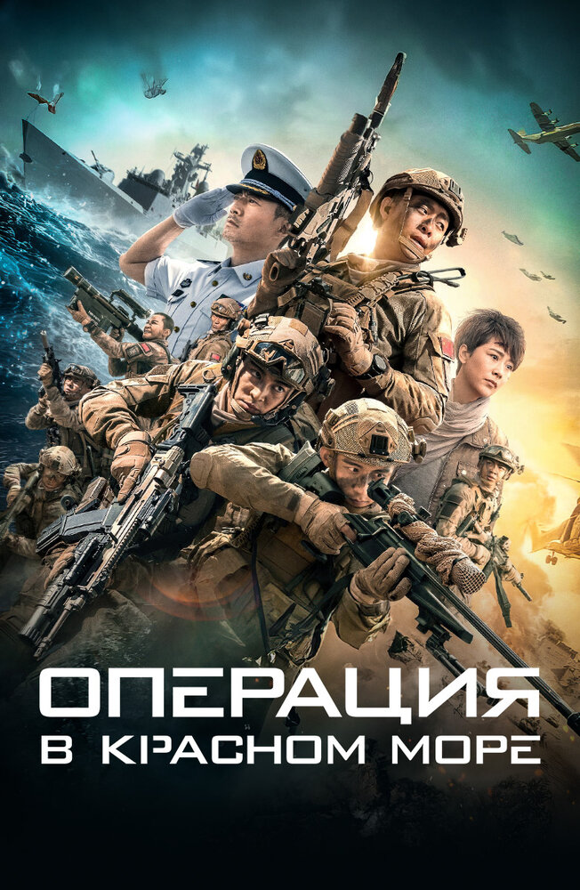 Операция в Красном море (2018) постер