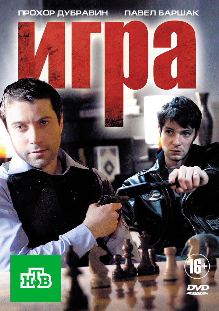 Игра (2011) постер