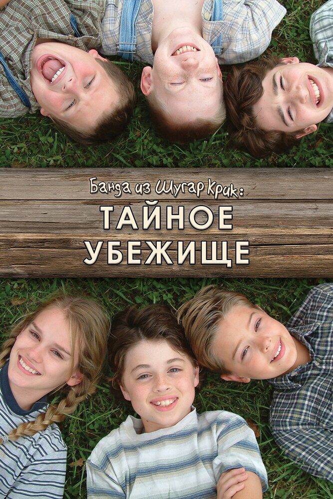 Банда из Шугар Крик: Тайное убежище (2005) постер