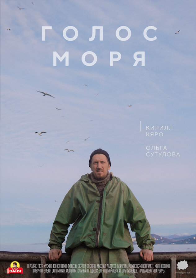 Голос моря (2018) постер