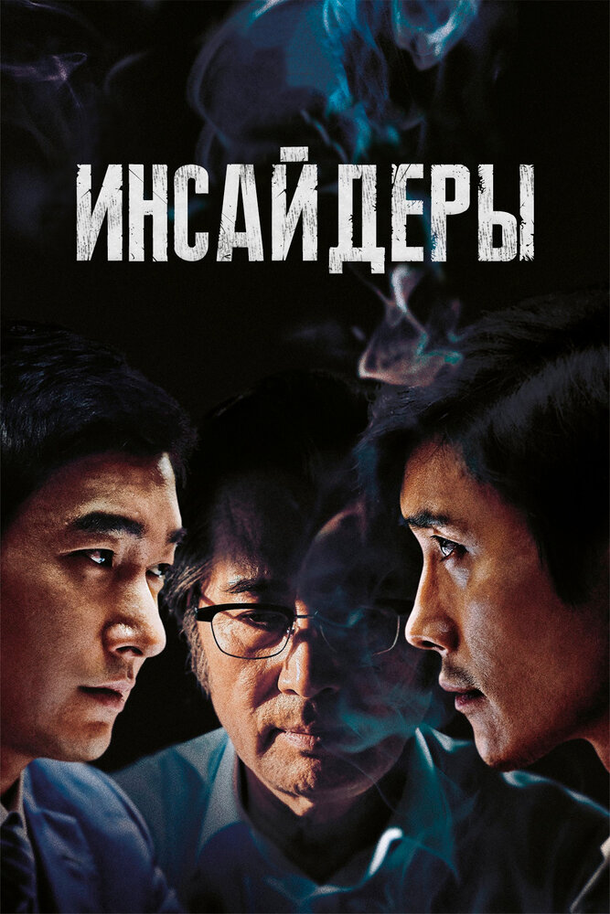 Инсайдеры (2015) постер