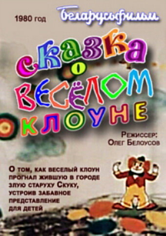 Сказка о весёлом клоуне (1980) постер