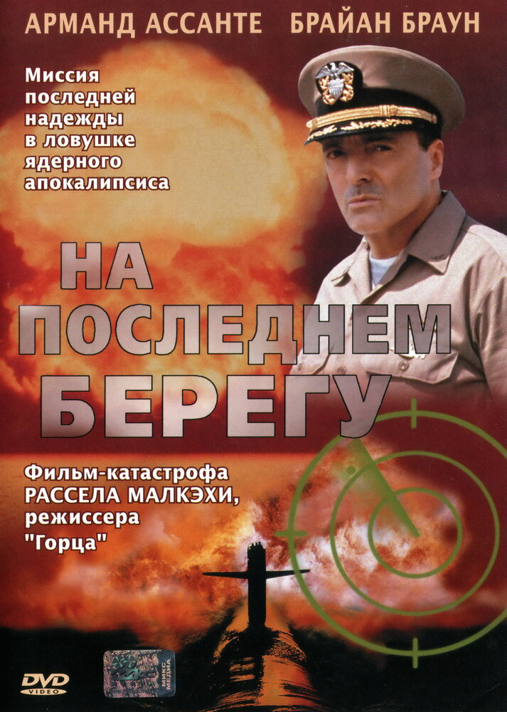 На последнем берегу (2000) постер