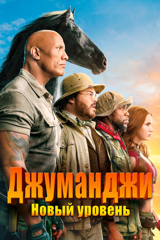 Джуманджи: Новый уровень (2019) постер