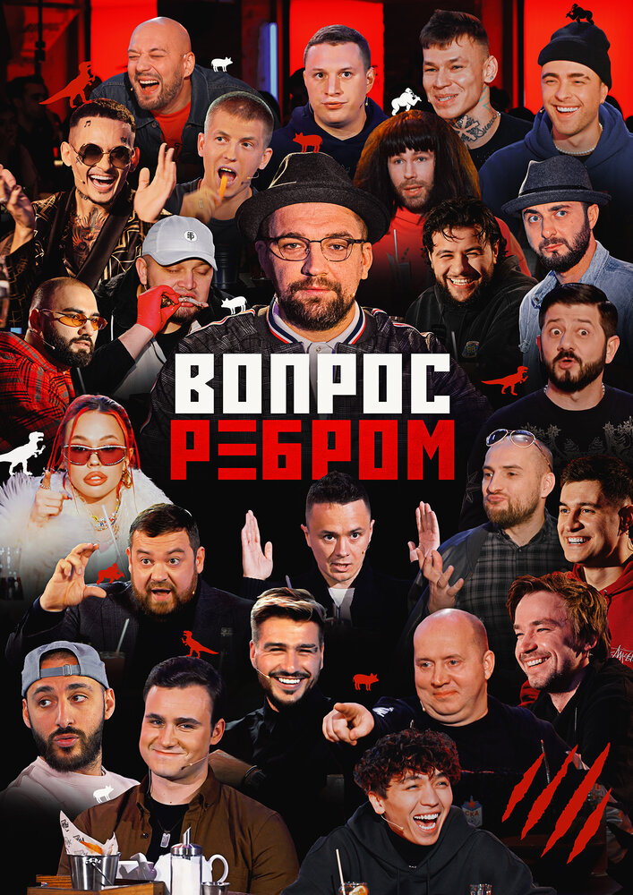 Вопрос ребром (2019) постер