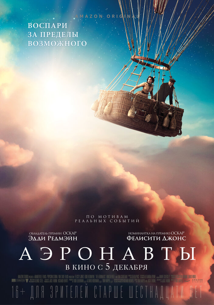 Аэронавты (2019) постер