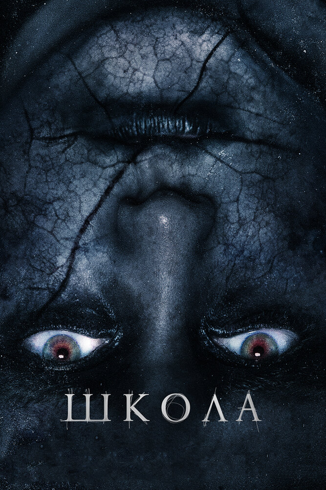 Школа (2018) постер