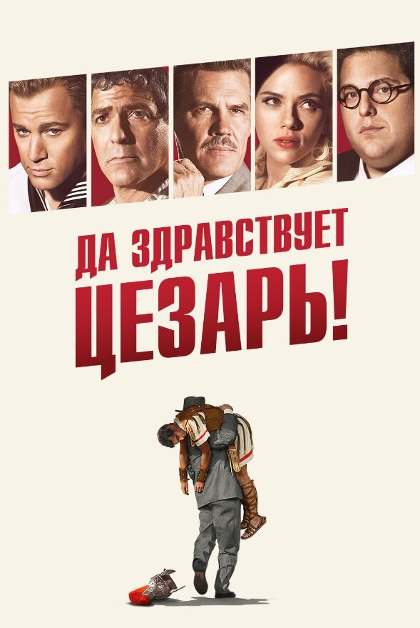 Да здравствует Цезарь! (2016) постер