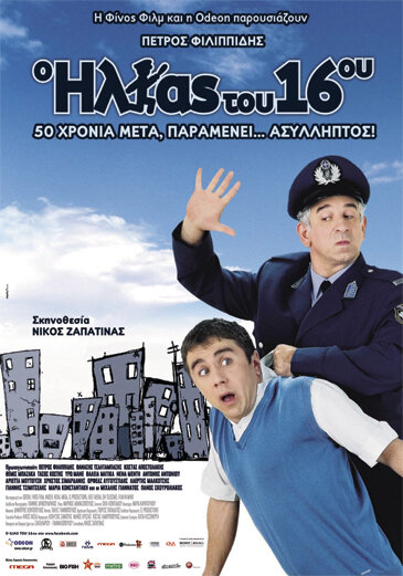 O Ilias tou 16ou (2008) постер