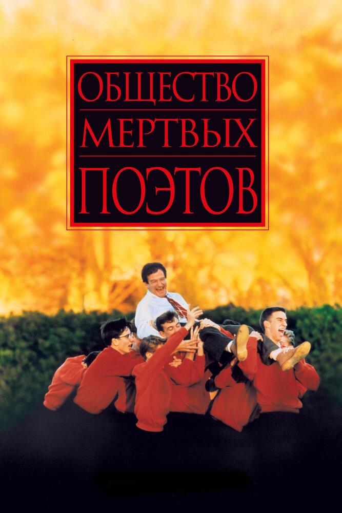 Общество мертвых поэтов (1989) постер