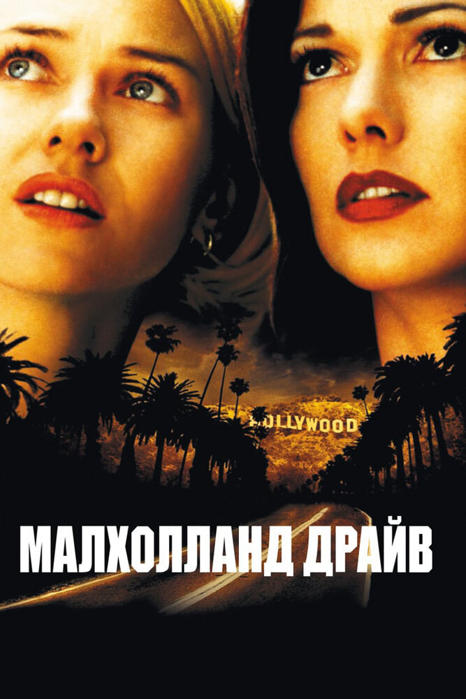 Малхолланд Драйв (2001) постер