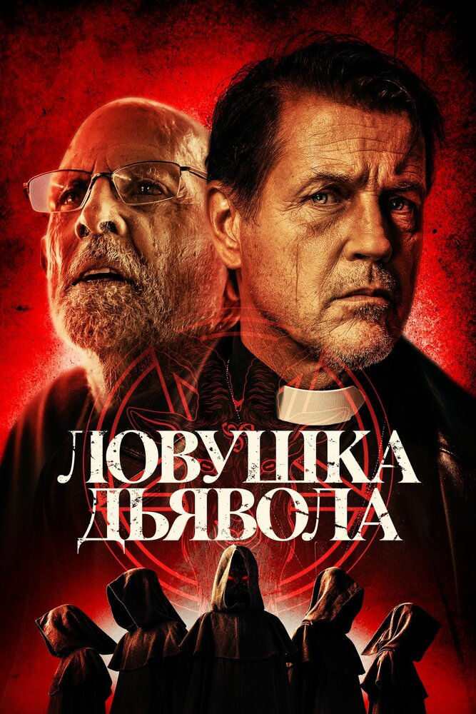 Ловушка дьявола (2023) постер