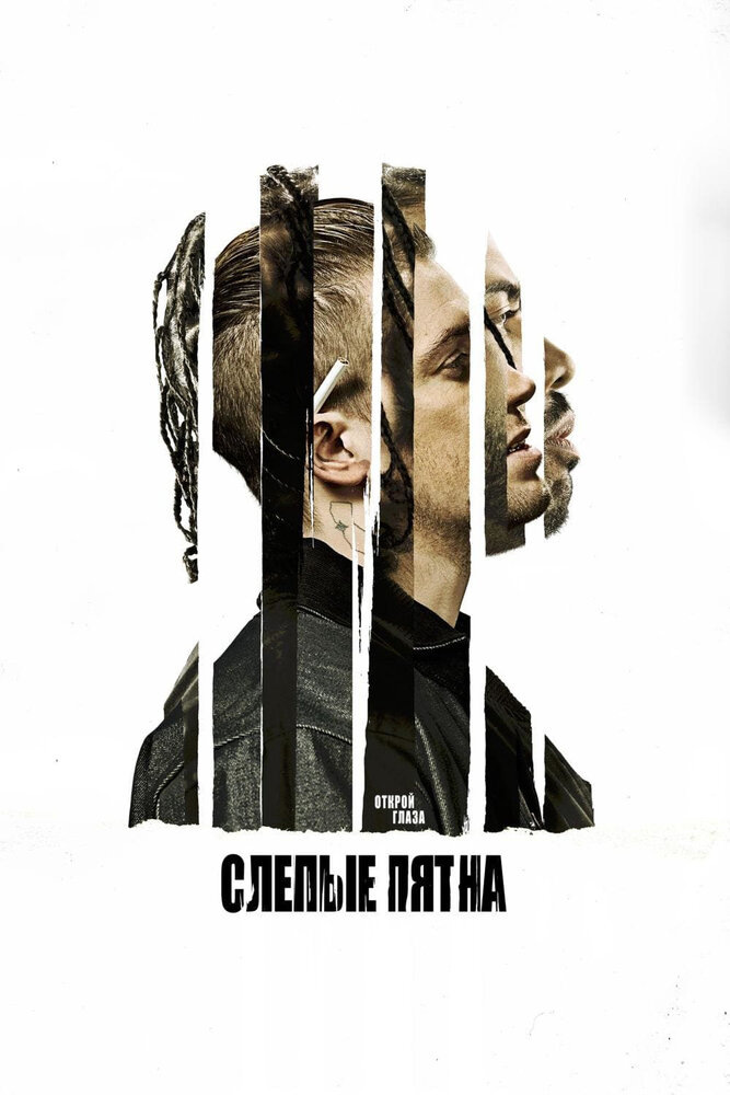 Слепые пятна (2018) постер