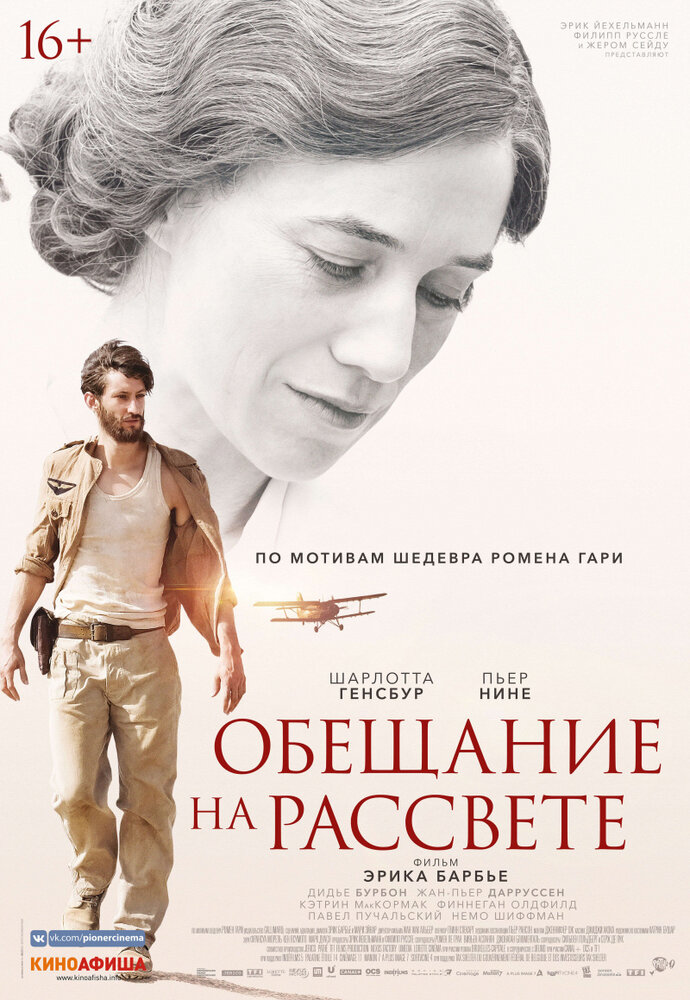 Обещание на рассвете (2017) постер