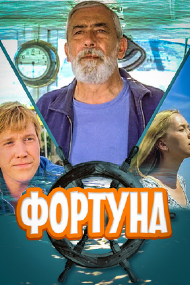 Фортуна (2000) постер