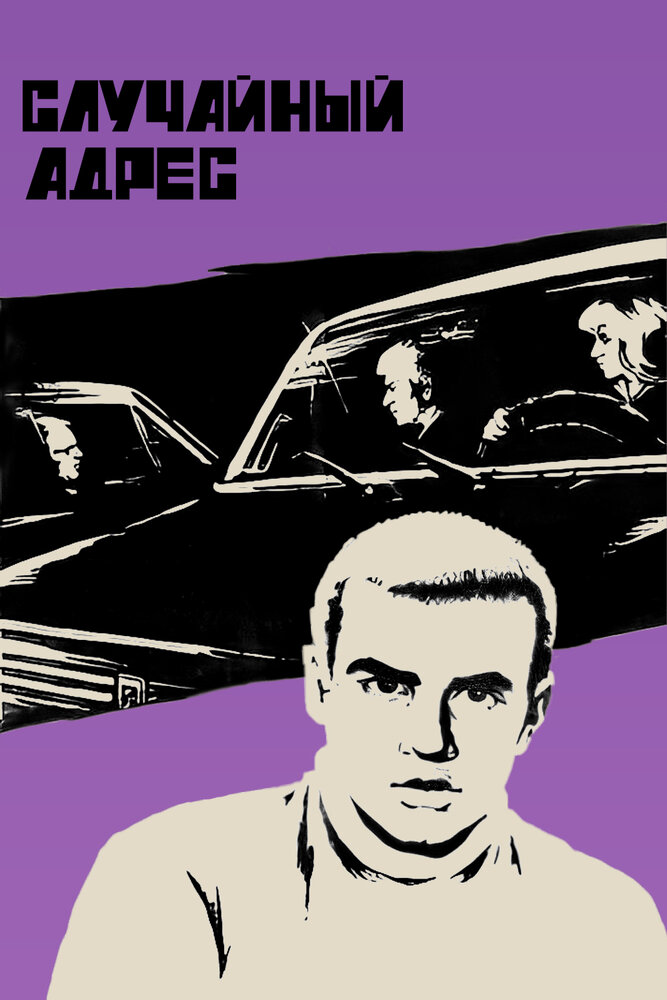 Случайный адрес (1972) постер