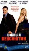 Южный Кенсингтон (2001) постер