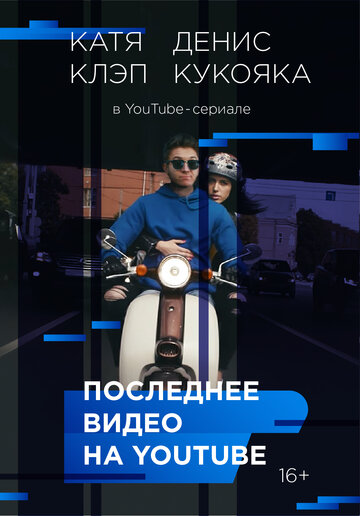 Последнее видео на YouTube (2016)