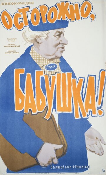 Осторожно, бабушка! (1961)