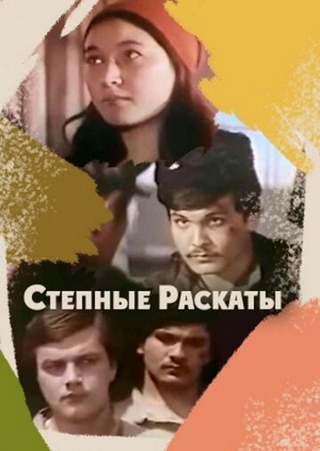 Степные раскаты (1975)