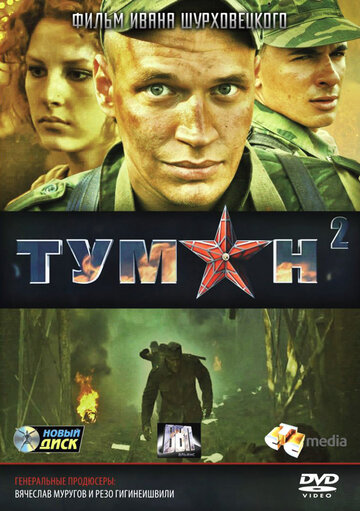 Туман 2 (2012)