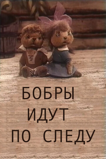 Бобры идут по следу (1970)