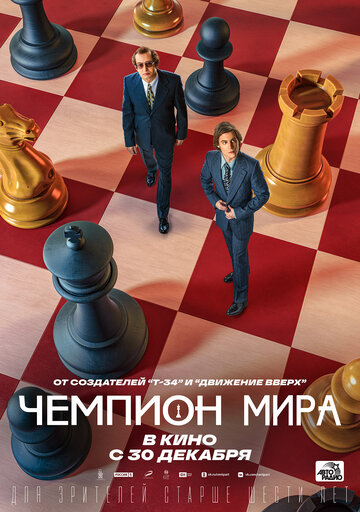 Чемпион мира (2021)