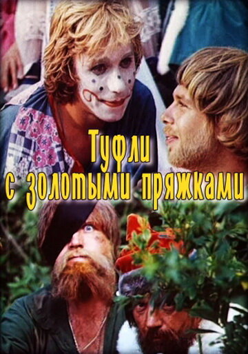 Туфли с золотыми пряжками (1976)