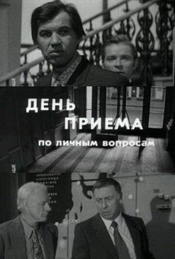 День приема по личным вопросам (1974)