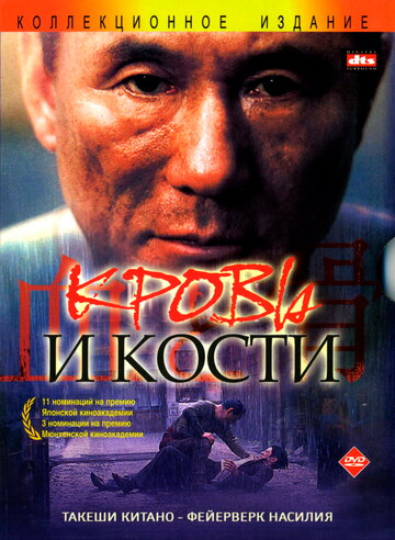 Кровь и кости (2004)