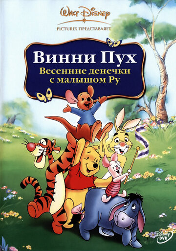 Винни Пух: Весенние денёчки с малышом Ру (2004)