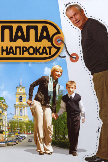 Папа напрокат (2008)