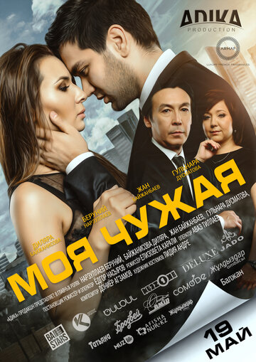 Моя чужая (2016)